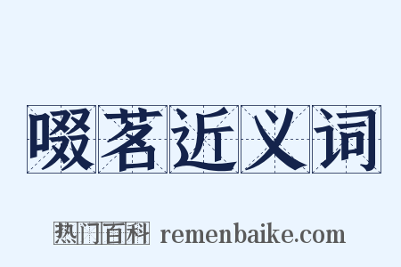 啜茗近义词是什么意思的图片